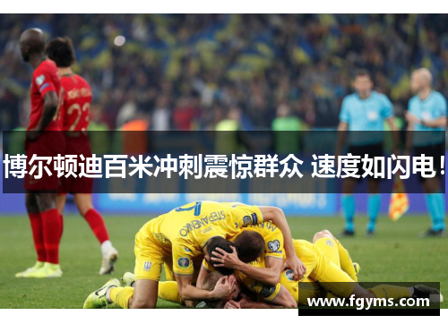 博尔顿迪百米冲刺震惊群众 速度如闪电！