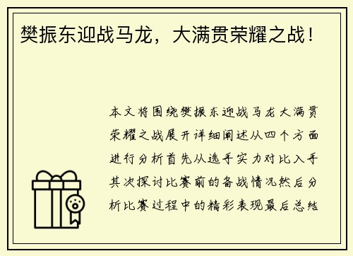 樊振东迎战马龙，大满贯荣耀之战！